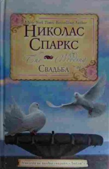 Книга Спаркс Н. Свадьба, 11-14606, Баград.рф